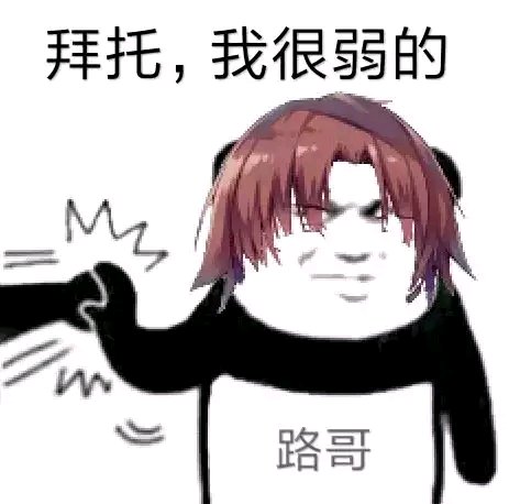 你很弱欸~