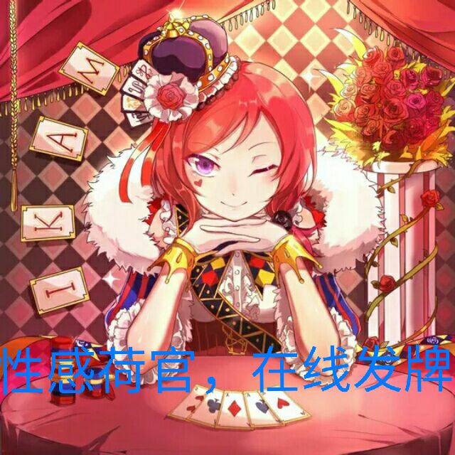 性格荷官，在线发牌