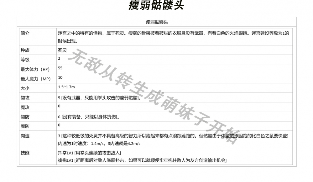 瘦弱骷髅头属性图鉴