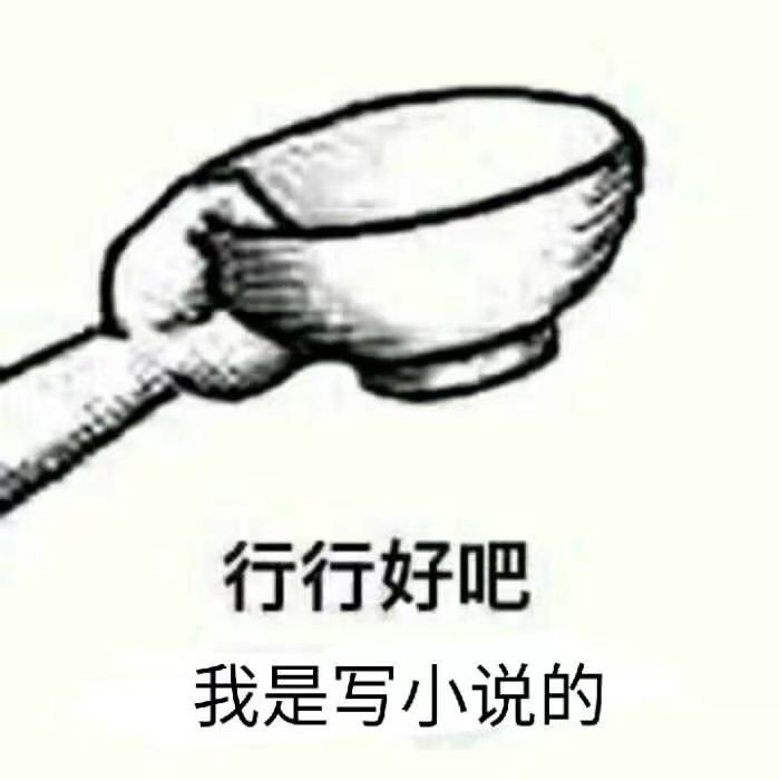 行行好吧