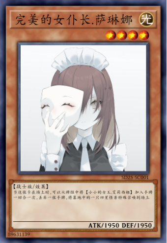 完美的女仆长.萨琳娜