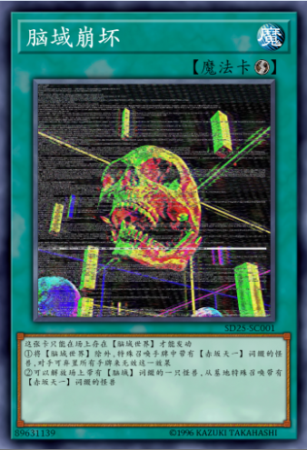 脑域崩坏
