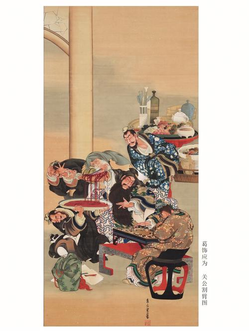 葛饰应为，关公割臂图