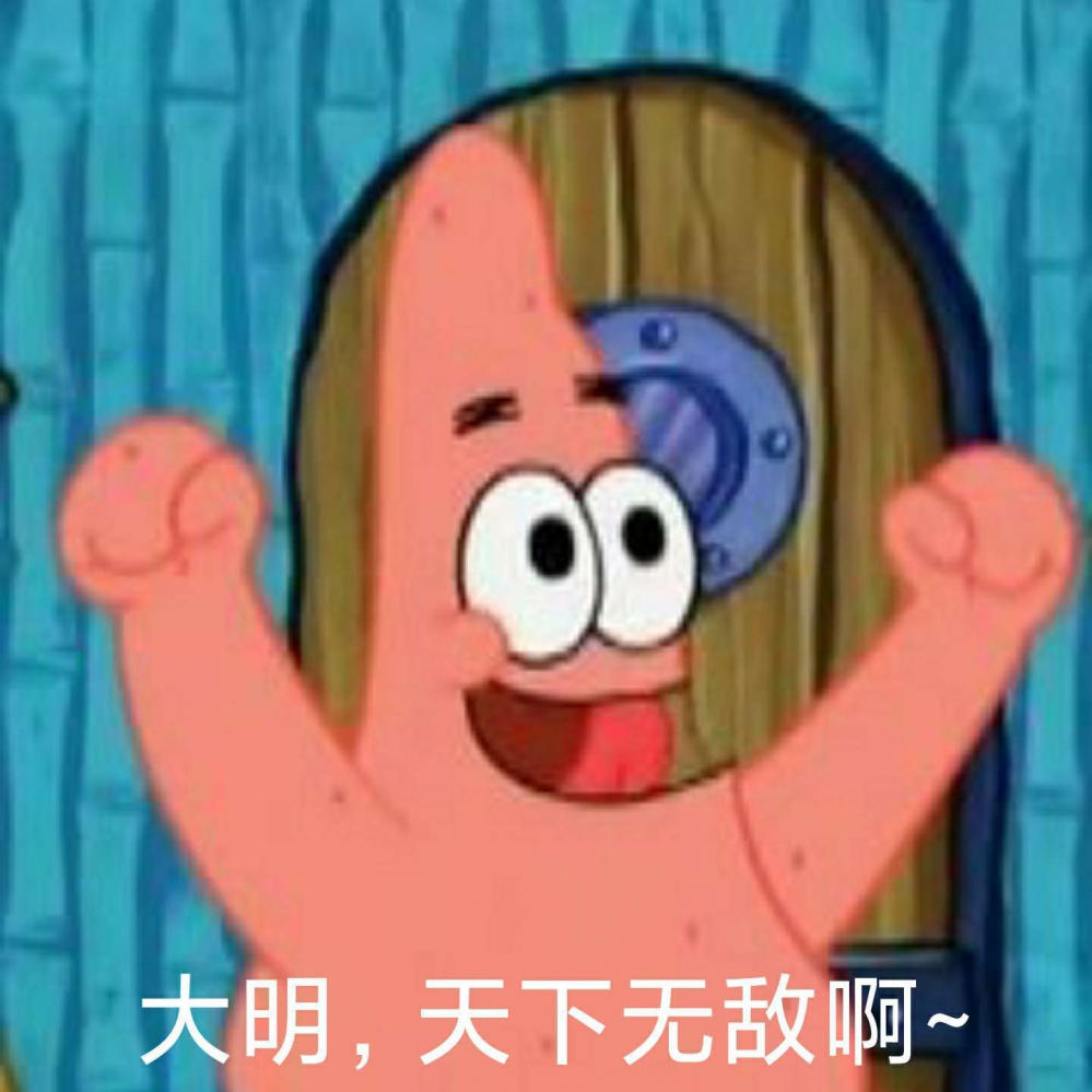 派大星觉得很赞