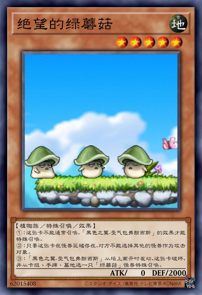 绝望的绿蘑菇