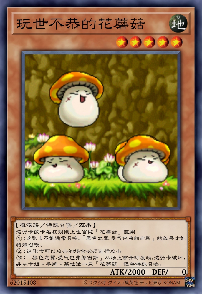玩世不恭的花蘑菇