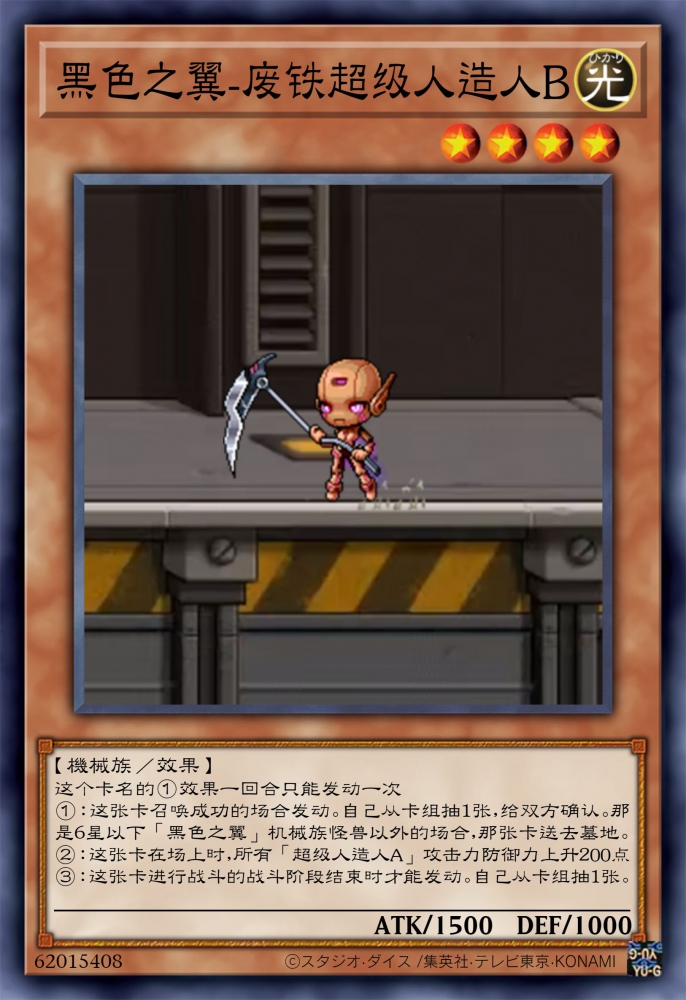 废铁超级人造人B