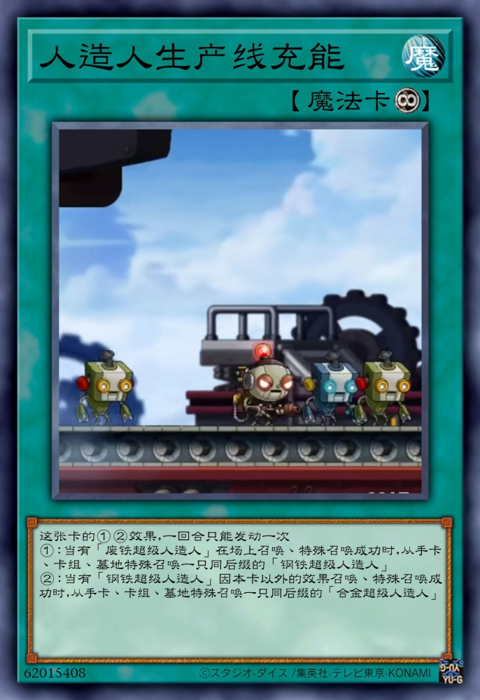 人造人生产线充能