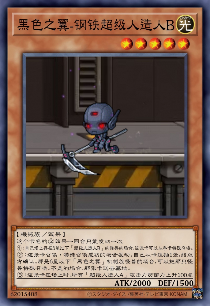 钢铁超级人造人B