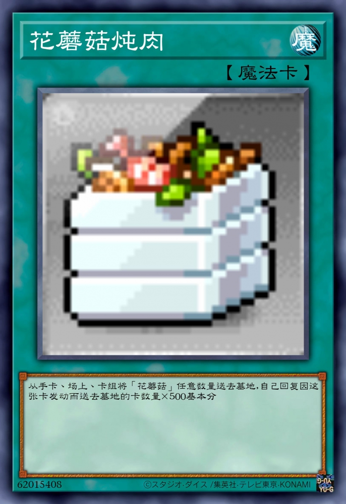 花蘑菇炖肉