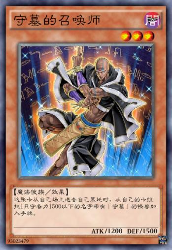 守墓的召唤师