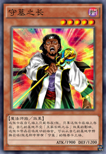 守墓之长