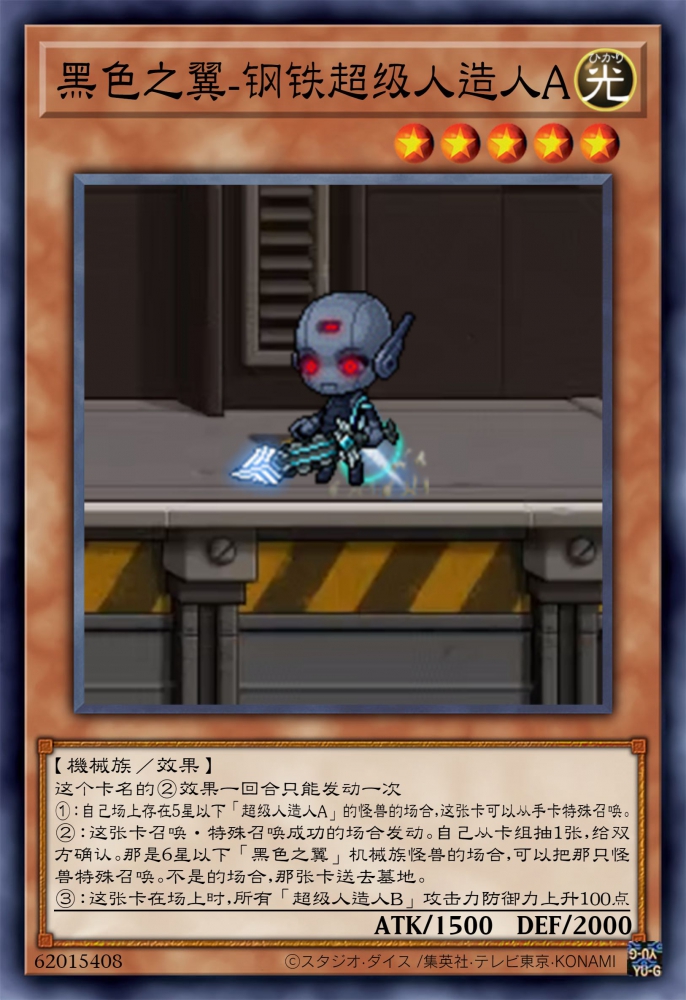 钢铁超级人造人A