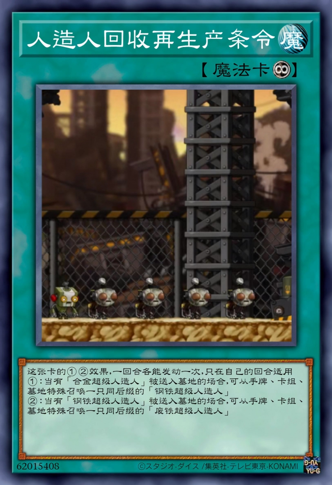 人造人回收再生产条令