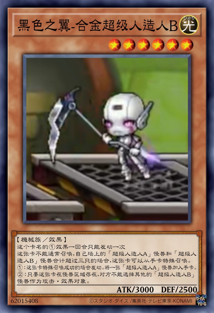 合金超级人造人B