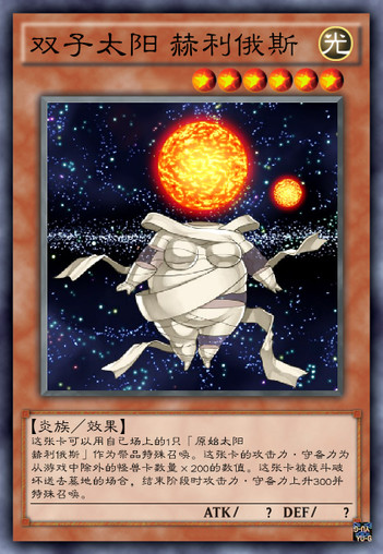 双子太阳 赫利俄斯