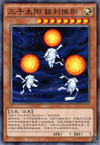 三子太阳 赫利俄斯