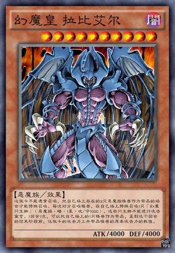 幻魔皇 拉比艾尔