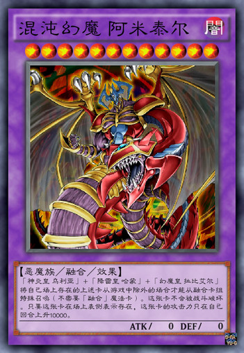 混沌幻魔 阿米泰尔