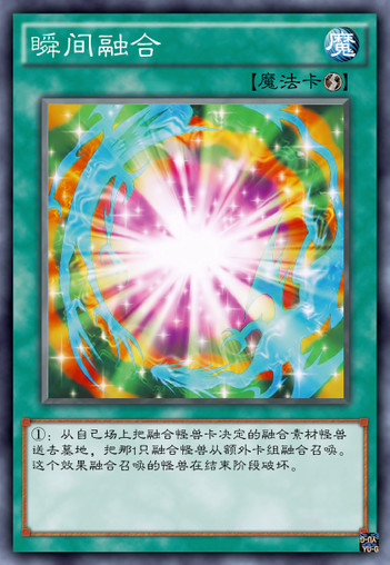瞬间融合