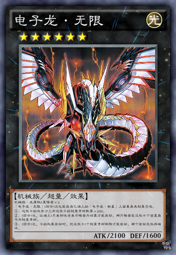 电子龙·无限