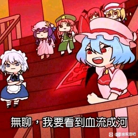 红魔馆最出圈的图