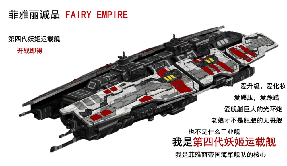 新型妖姬运载舰