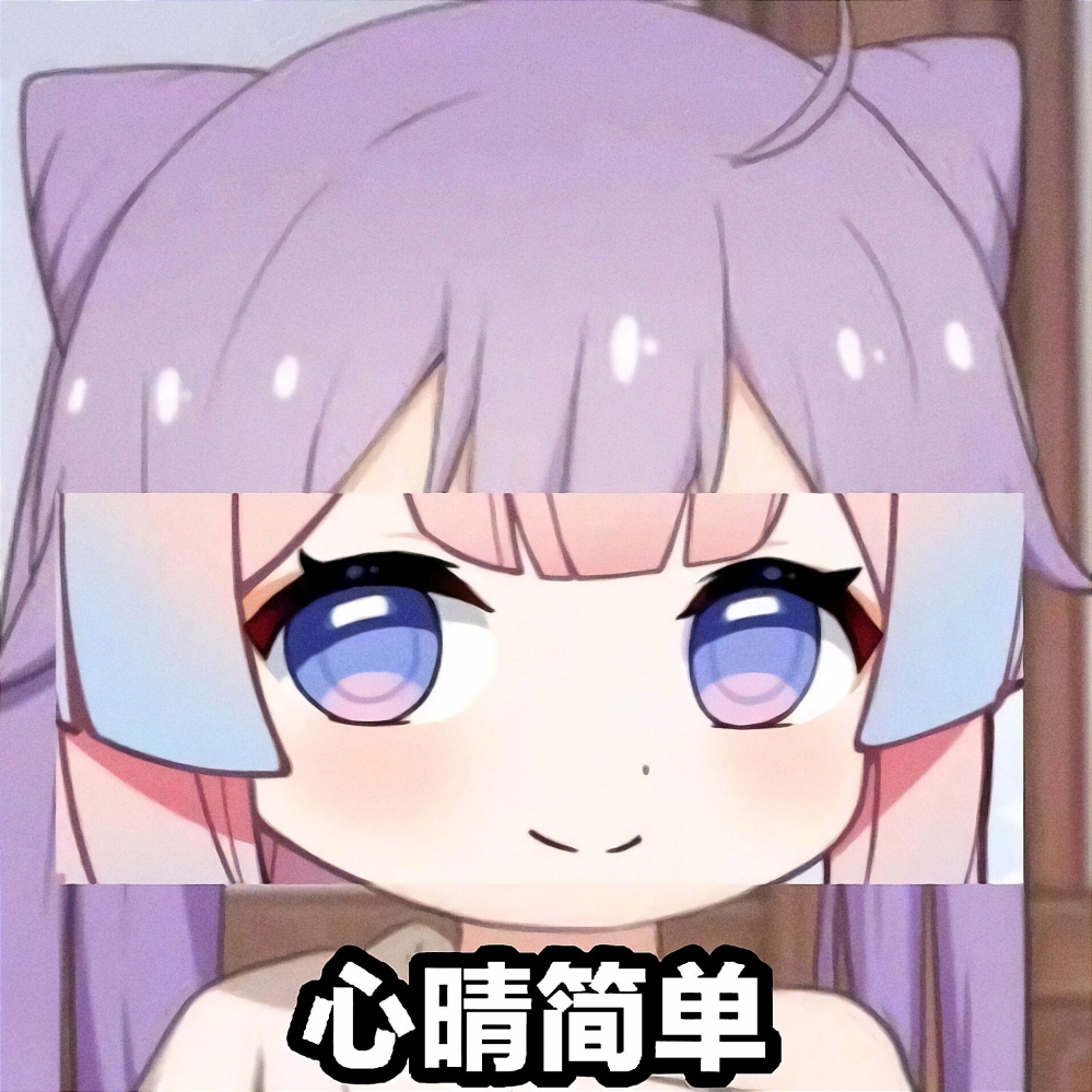 心晴简单
