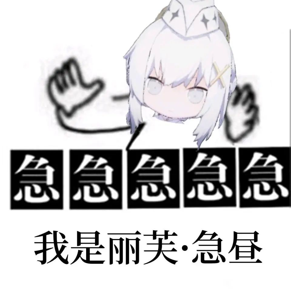 急急急