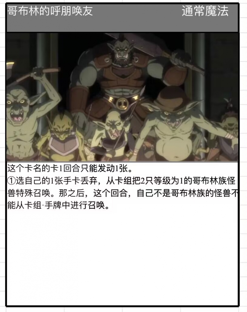 哥布林的呼朋唤友