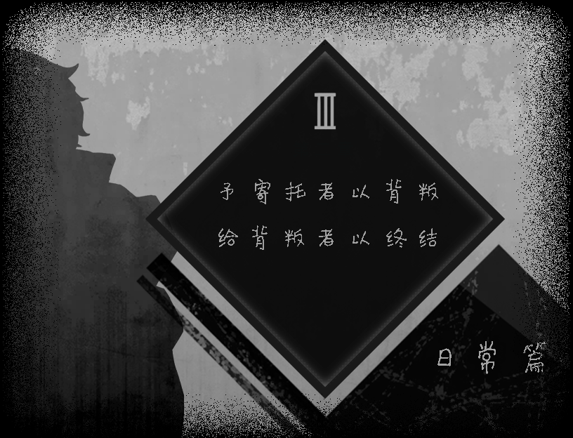 日常篇开始