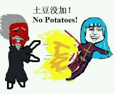土豆没加