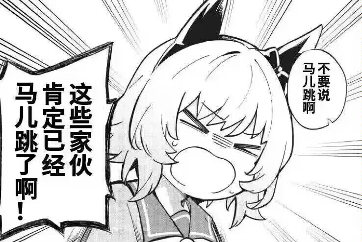 马儿跳！启动！