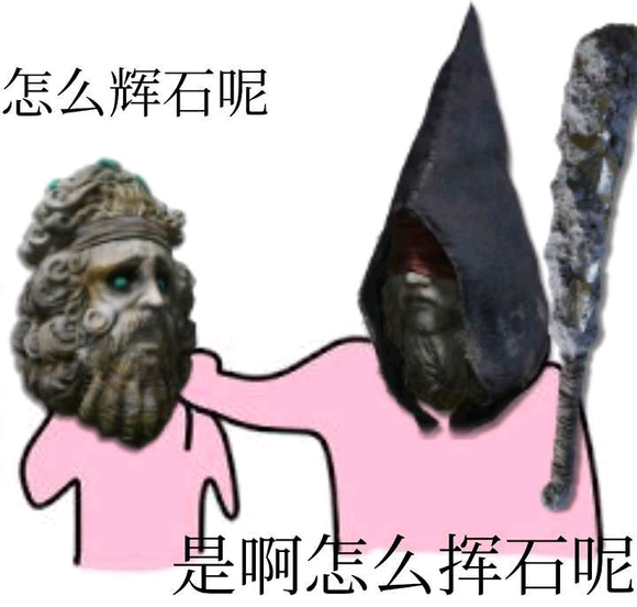怎么辉石呢