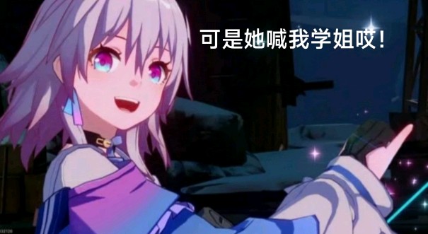可是她喊我学姐哎！