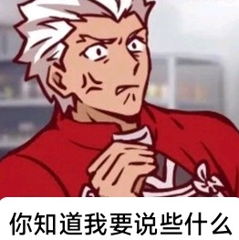 你知道我要说什么