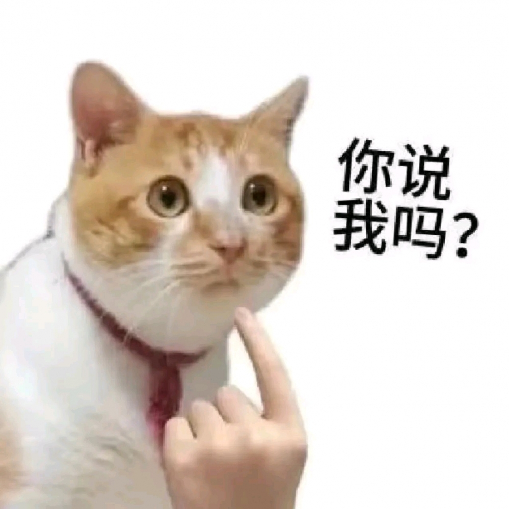 我吗？