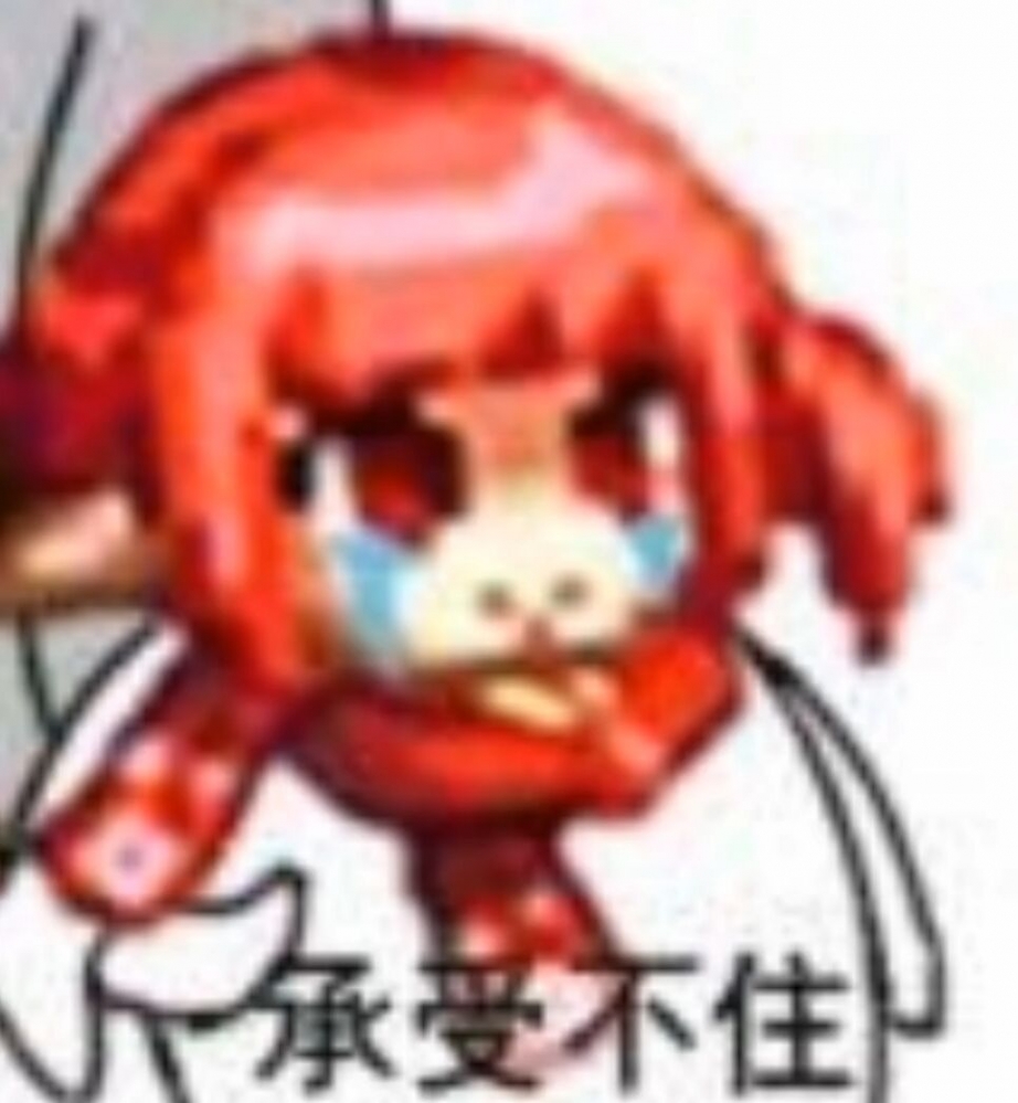 承受不住
