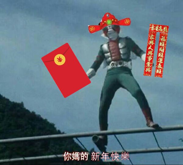 V3祝您们新年快乐