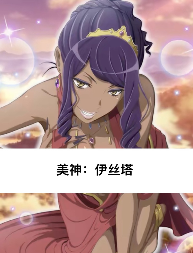 美神伊斯塔
