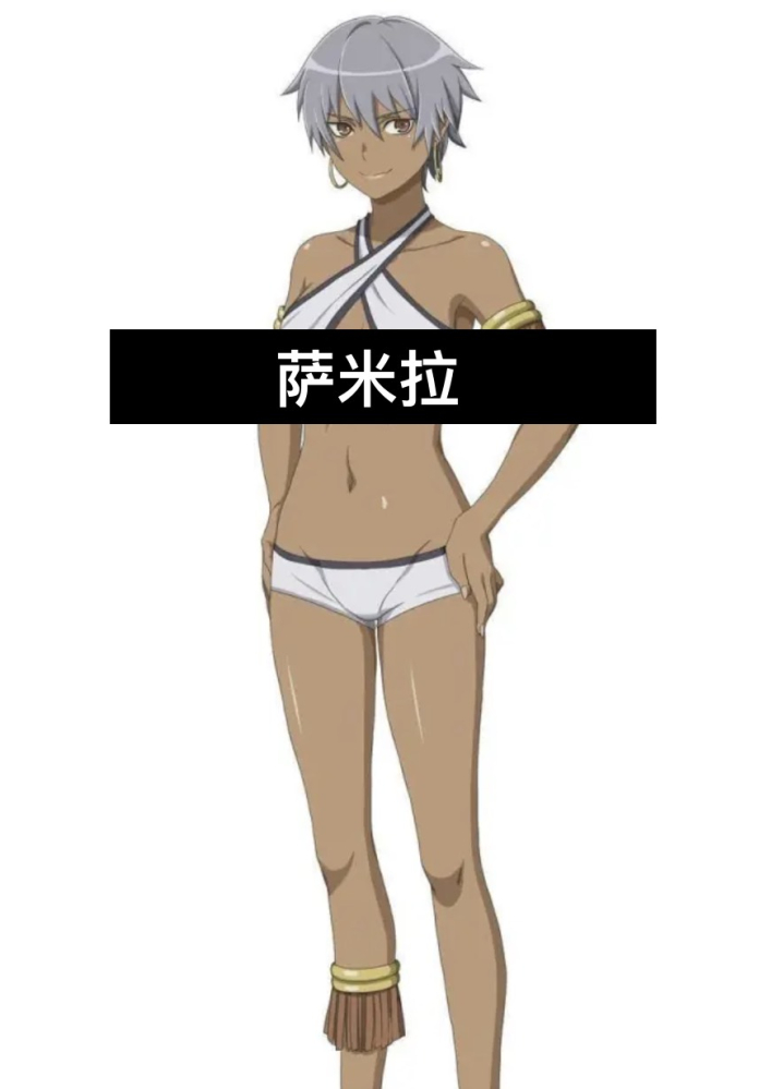 伊斯塔眷族:萨米拉