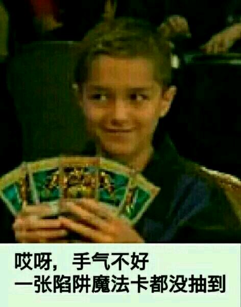 抽不到魔法陷阱卡的人