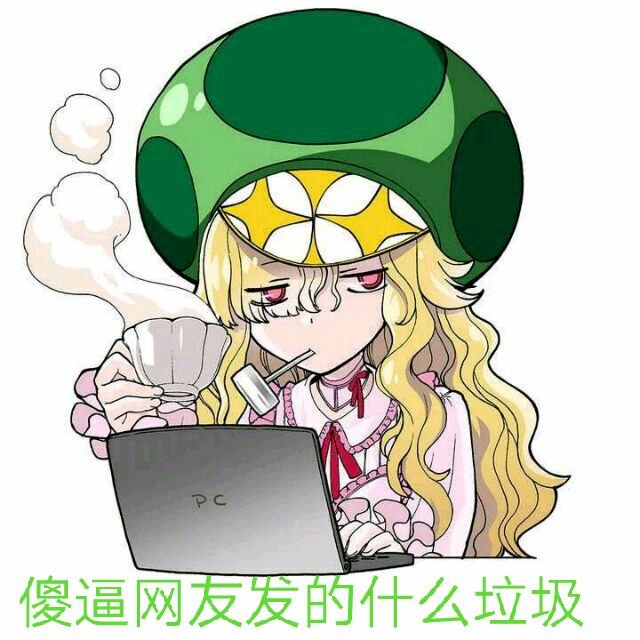 一位木野子小姐的不屑