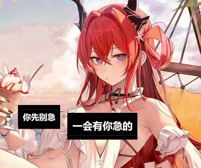 别急，让我先急