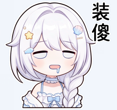 你该不会嫌弃我吧