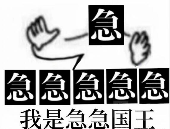 急急急