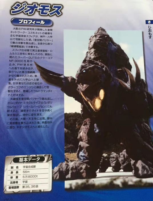 宇宙合成兽·盖欧莫斯