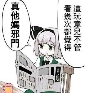 真他吗邪门