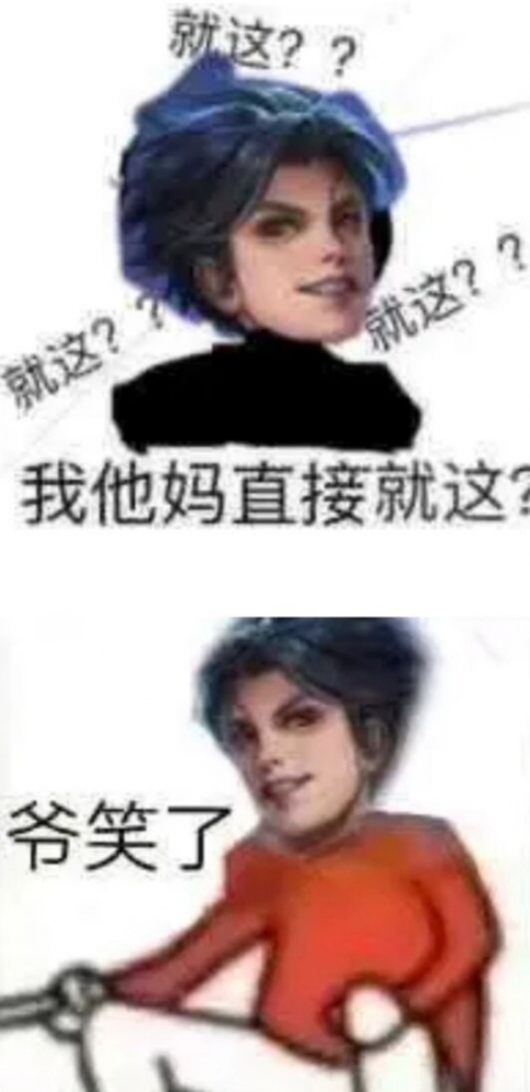 就这?