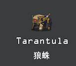 狼蛛（装甲筷子）